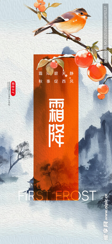 霜降海报展板 字体插画 宣传促