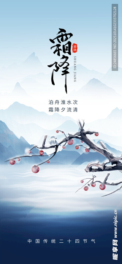 霜降海报展板 字体插画 宣传促