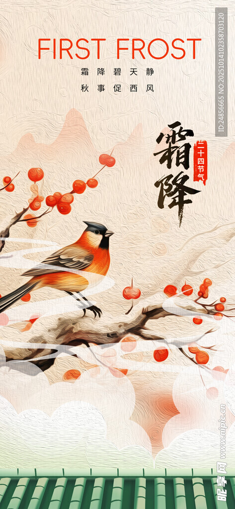 霜降海报展板 字体插画 宣传促