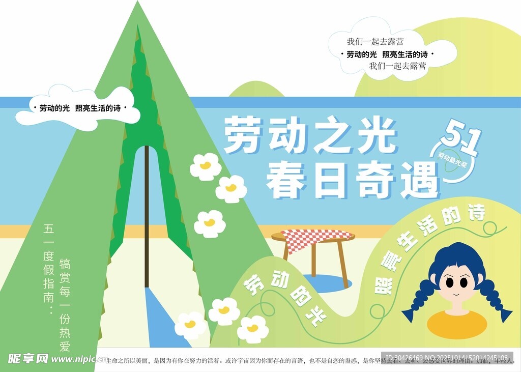 51劳动主题露营场景