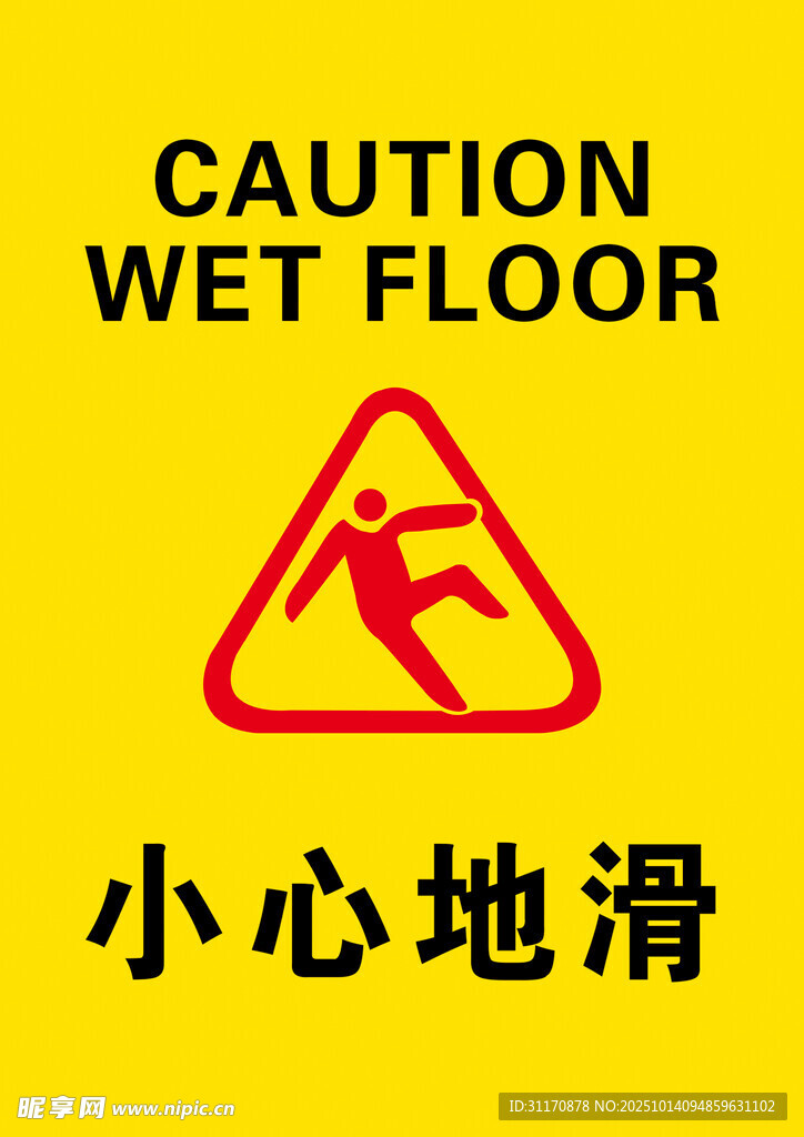 小心地滑警示标识
