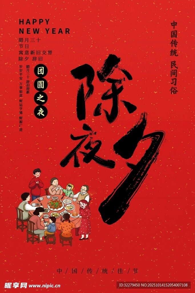 除夕传统场景海报