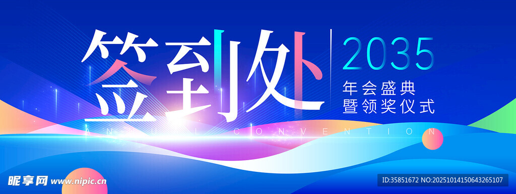 签到处背景设计图