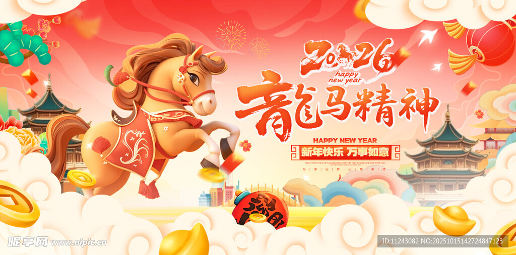 龙马精神贺岁图