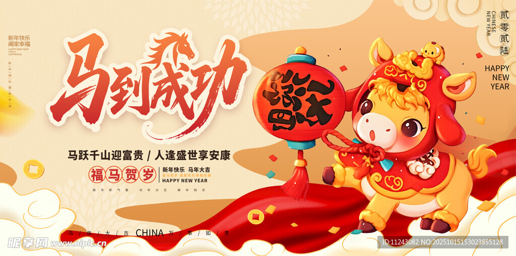 马到成功新年喜庆插画