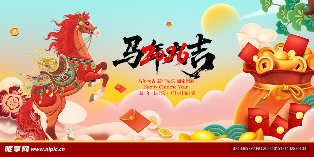 马年贺岁喜庆插画