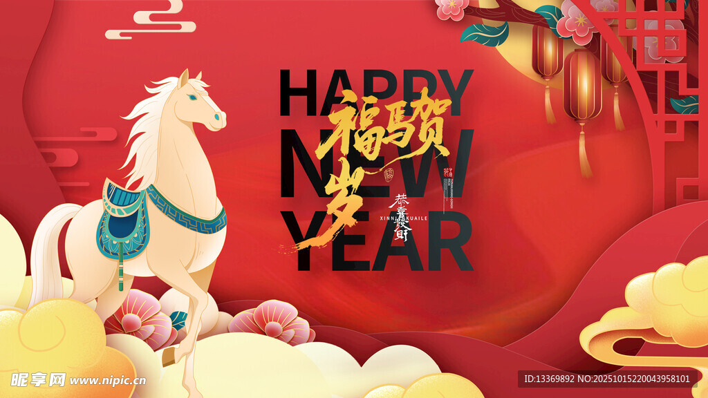 马年贺岁图