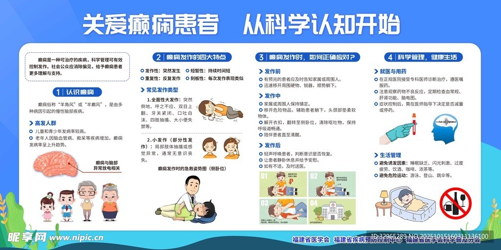 关注癫痫 守护健康宣传栏