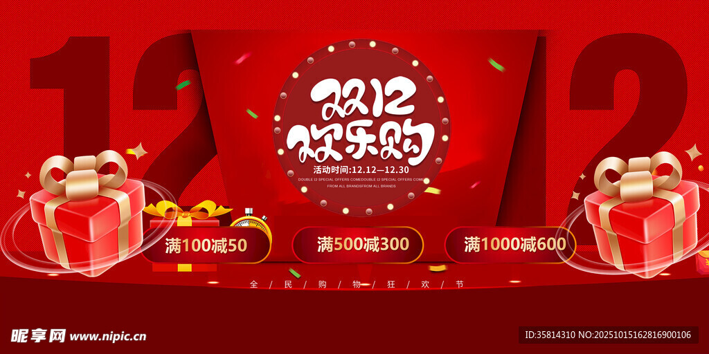 双十二 双十一新年喜庆装饰画面
