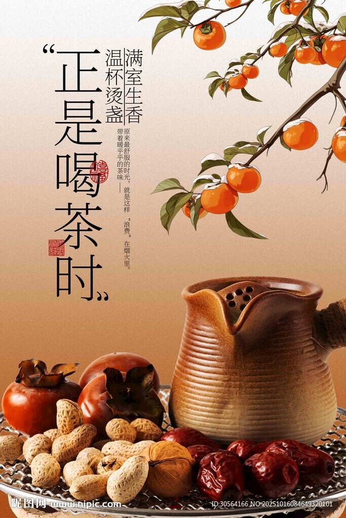 围炉煮茶秋季活动海报