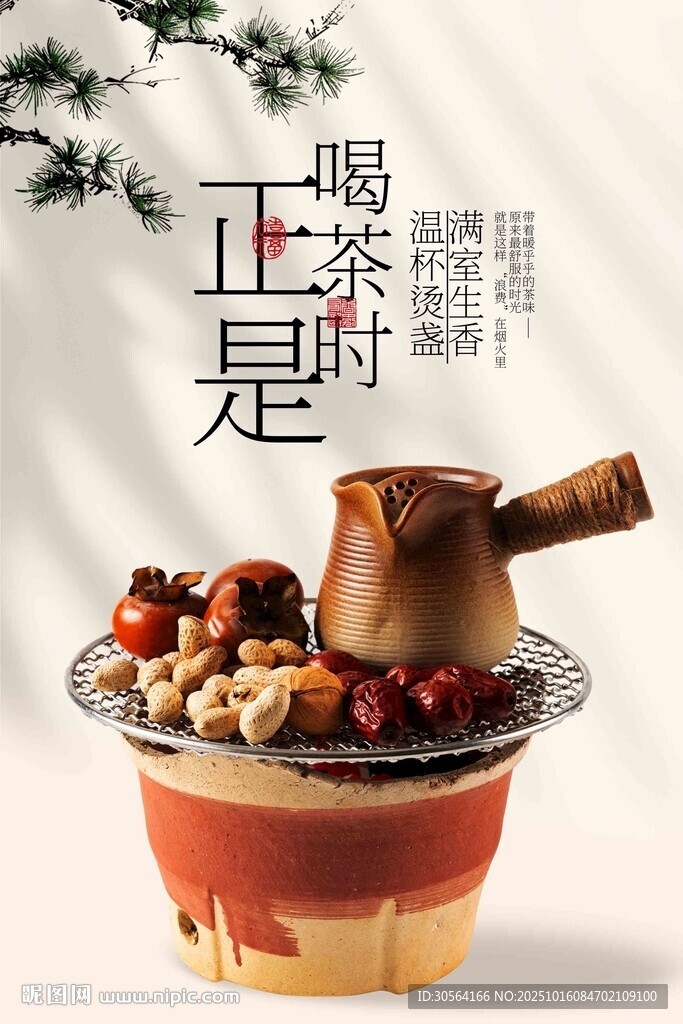 围炉煮茶喝茶秋季海报