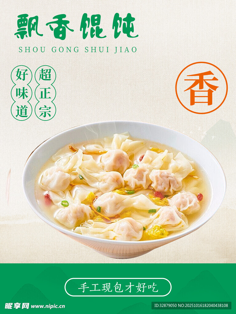 飘香馄饨