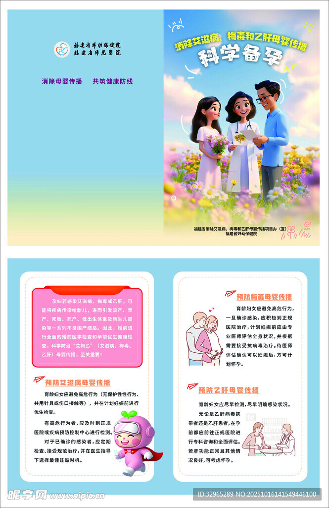 消除艾梅乙母婴传播科学备孕传单