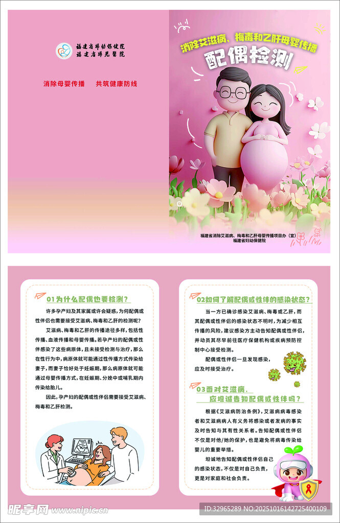消除艾梅乙母婴传播配偶检测传单