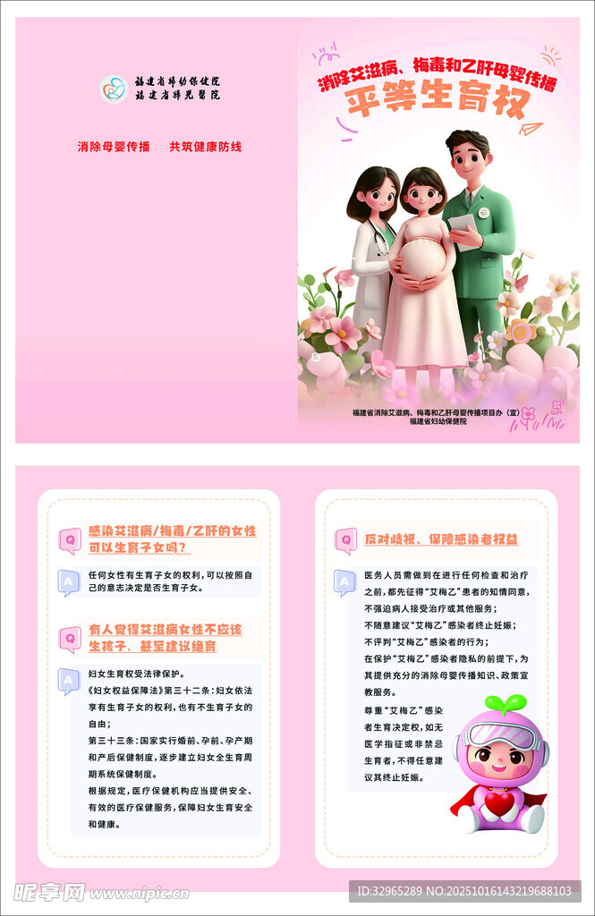 消除艾梅乙母婴传播平等生育传单