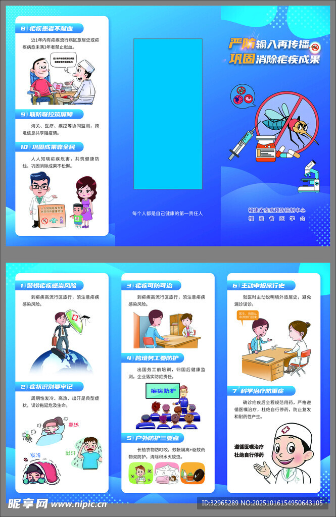 严防输入再传播消除疟疾三折页