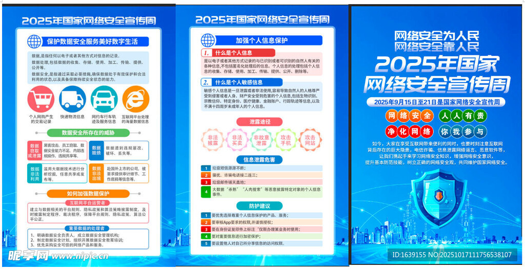 网络安全意识宣传页展示