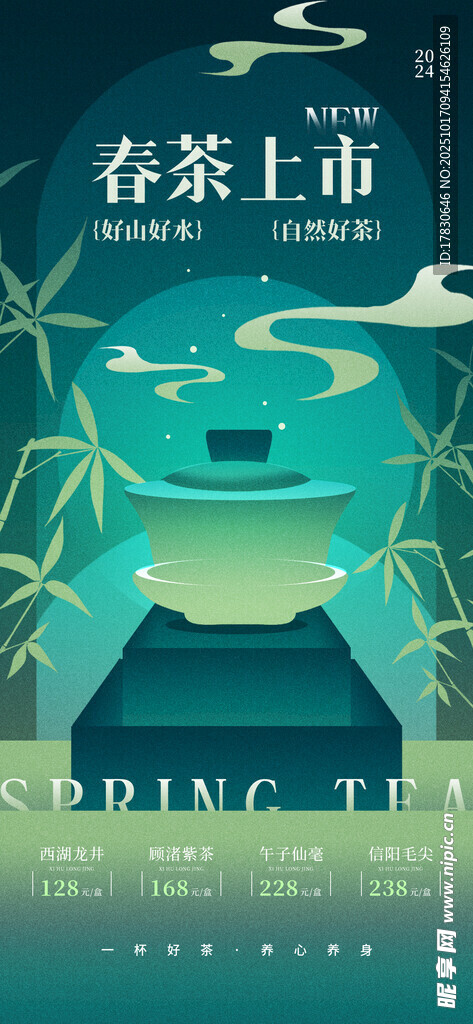 春茶上市海报展示