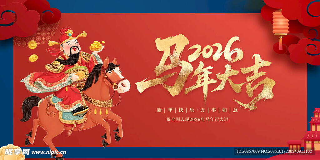 马年 