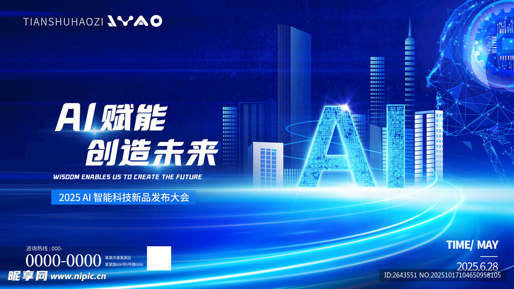 AI智能科技新品发布会活动展板