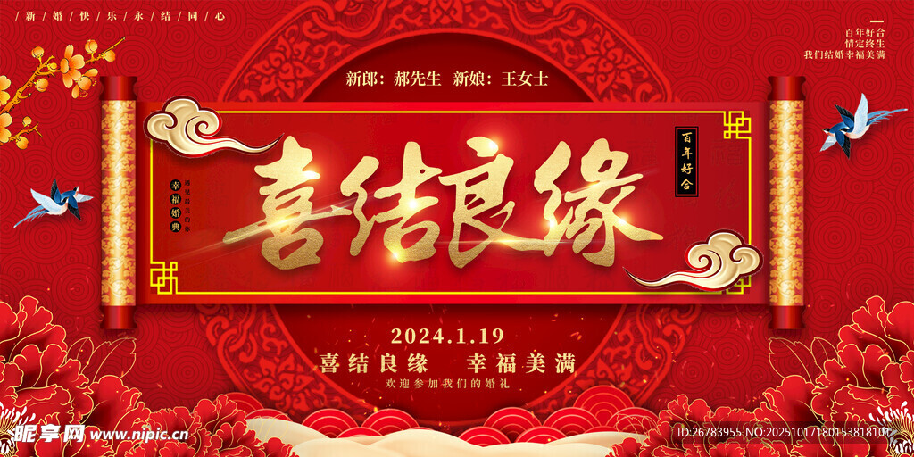 喜庆中式喜结良缘海报