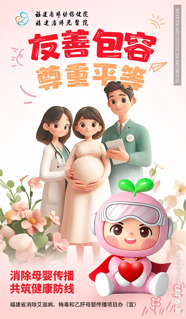 消除艾梅乙友善包容尊重平等海报