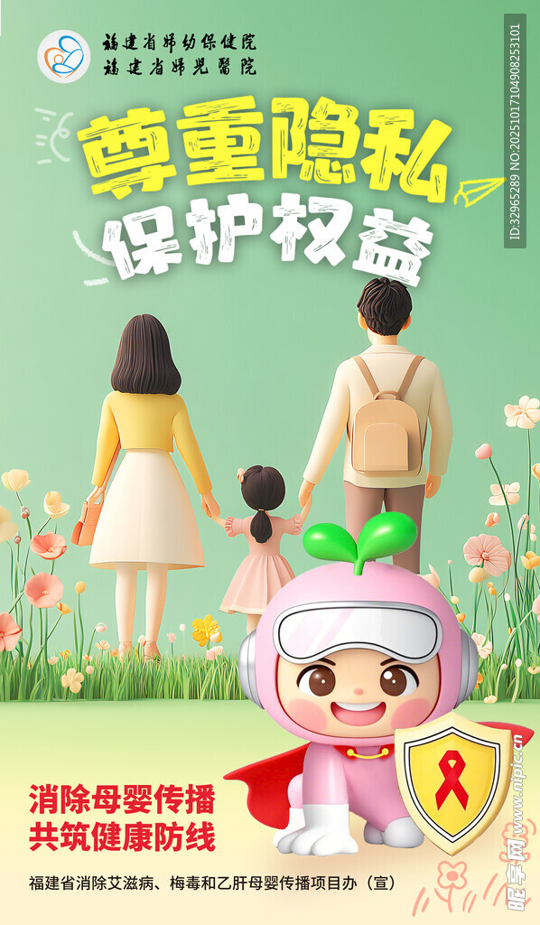 消除艾梅乙尊重隐私保护权益海报