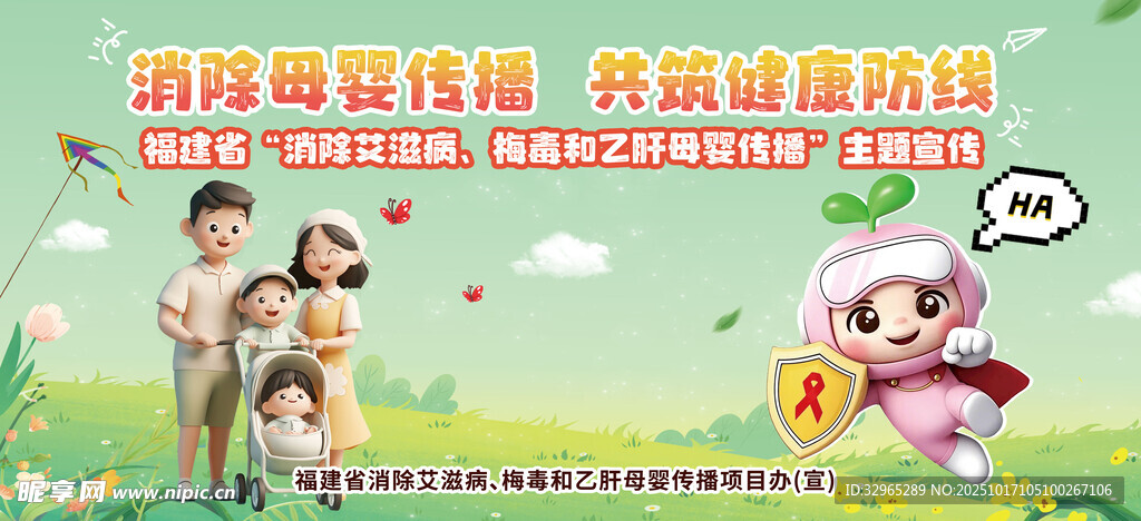 消除艾梅乙母婴传播海报