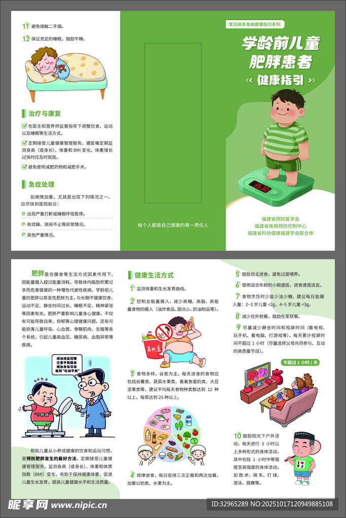 学龄前儿童肥胖健康三折页