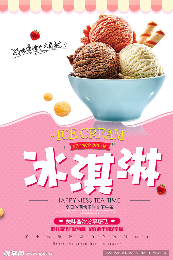 美味冰淇淋诱人来袭