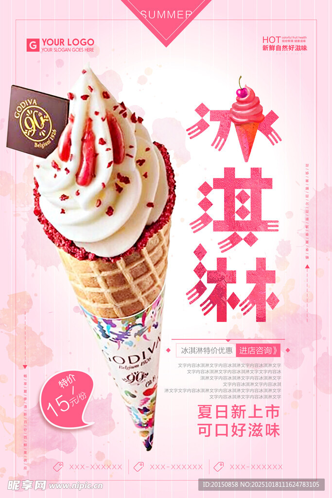 美味冰淇淋甜筒诱人登场