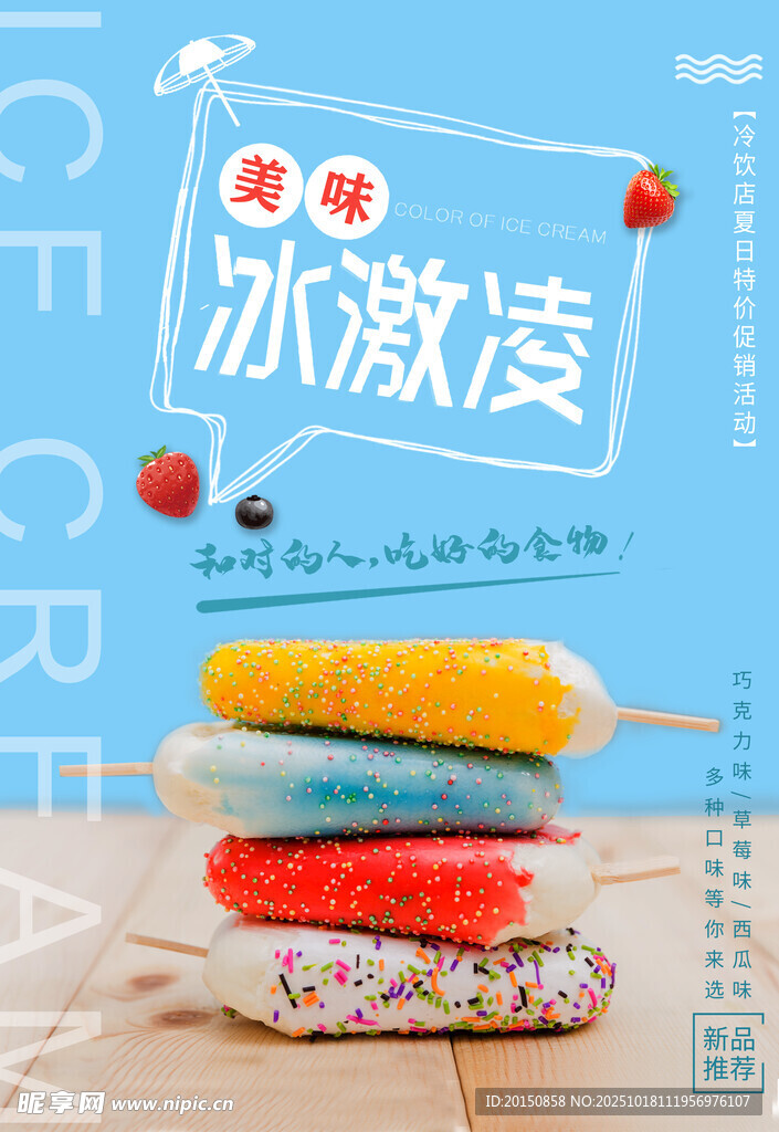 冰淇淋冷饮海报