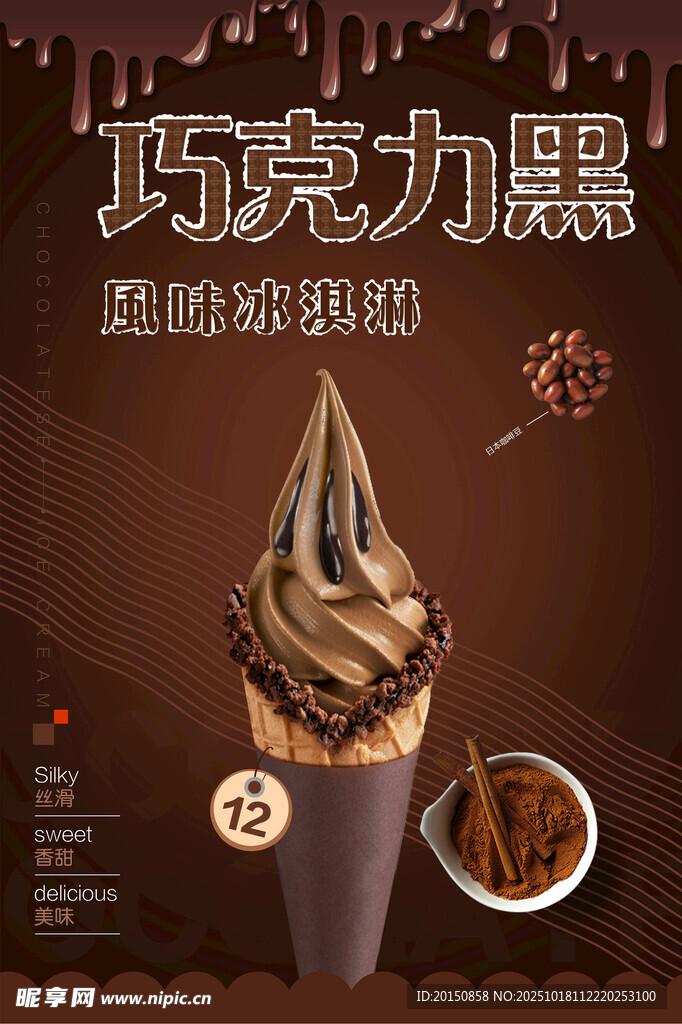 巧克力黑旋风冰淇淋