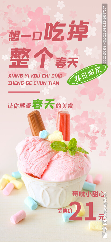 甜蜜冰淇淋甜品促销海报
