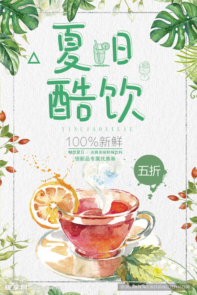 夏日酷饮海报设计