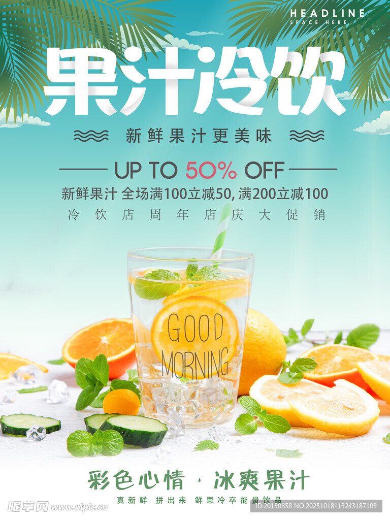鲜榨果汁促销海报
