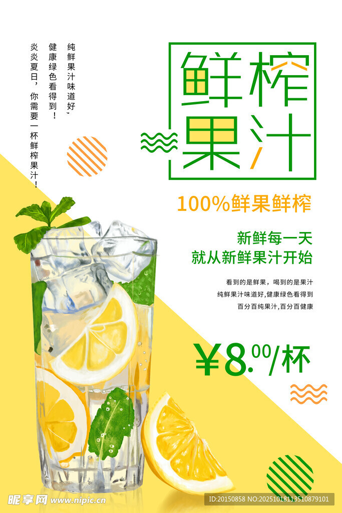 鲜榨柠檬汁促销海报