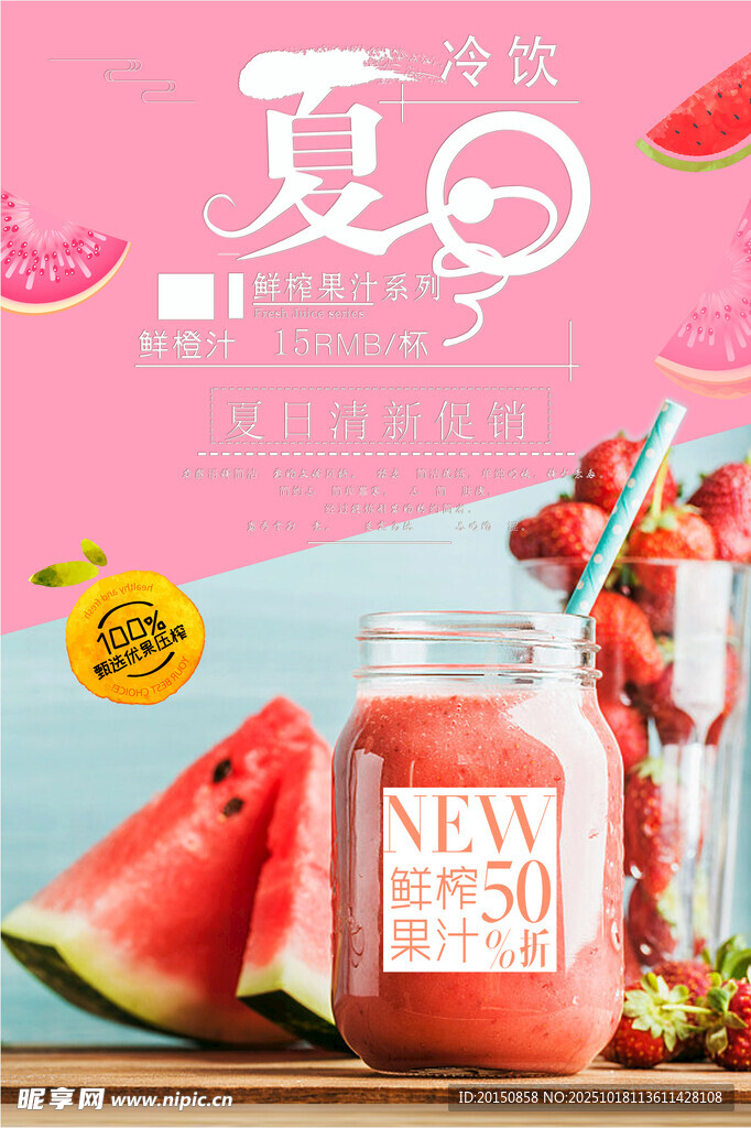 清新简约饮料鲜榨果汁海报