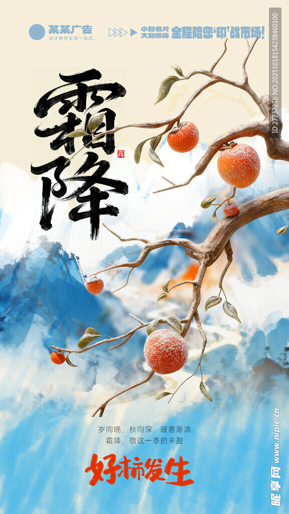 霜降节气宣传海报