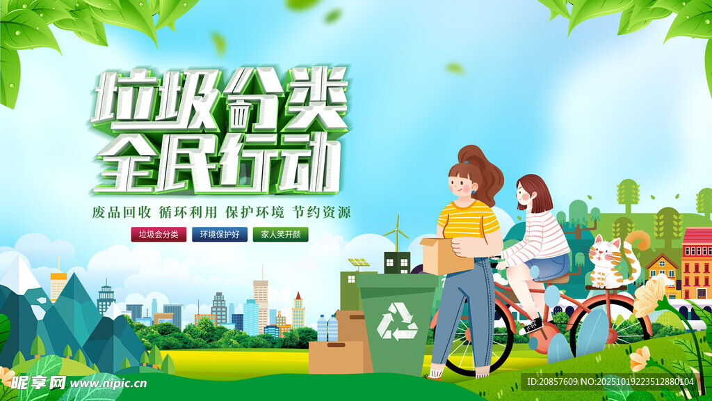 垃圾分类全民行动宣传图