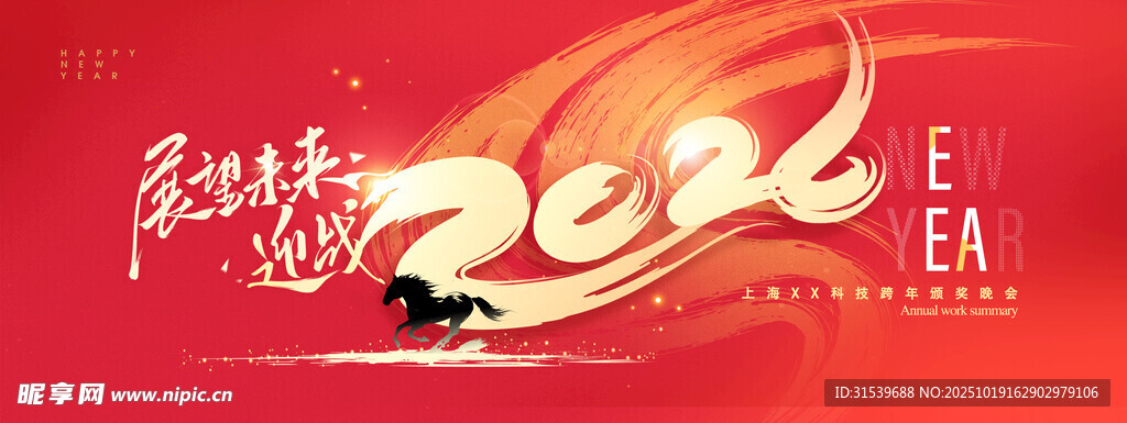 年会迎战未来骏马2026新年
