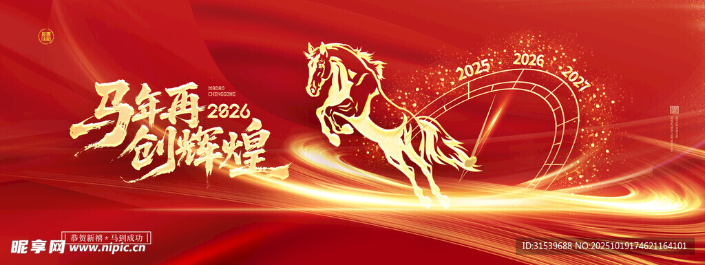马年喜庆新年骏马2026展板