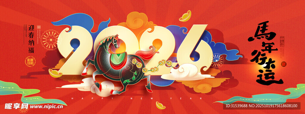 马年喜庆马年行大运新年展板