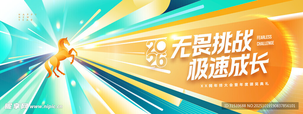 年会科技无畏挑战2026新年