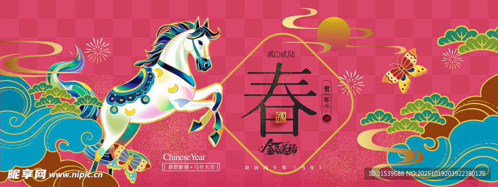 马年喜庆白马鎏金新年2026