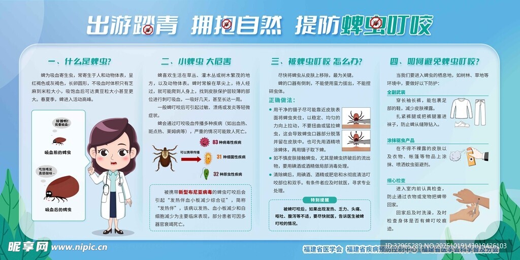 提防蜱虫叮咬 宣传栏 