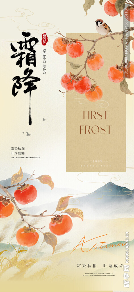 新中式霜降节气海报