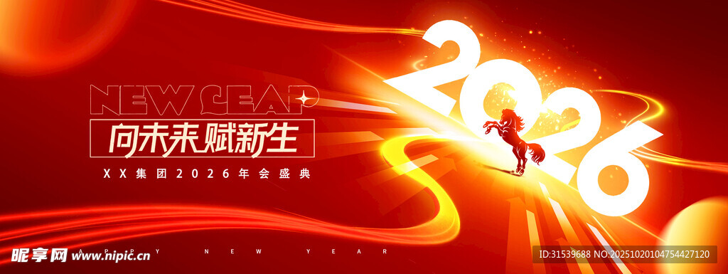 年会聚无限创未来骏马