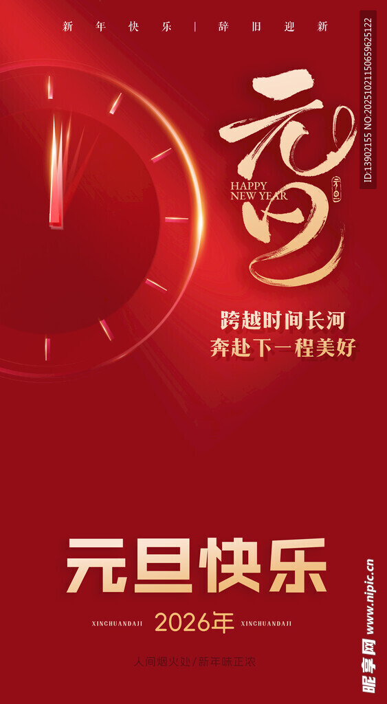 时间 元旦 马年大吉 