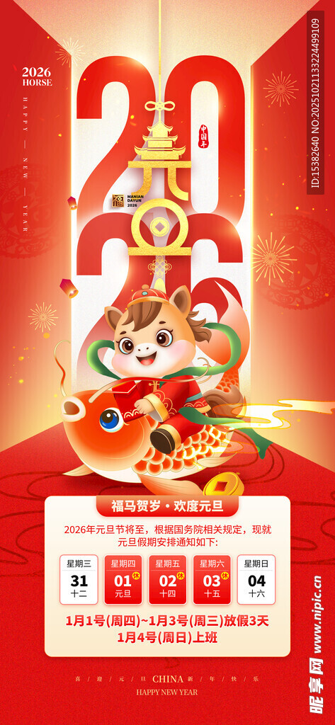 2026元旦放假海报